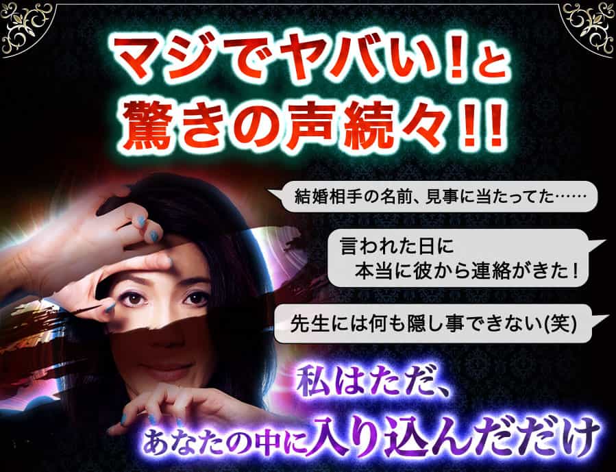 マジでヤバい!と驚きの声続々!!結婚相手の名前、見事に当たってた……言われた日に本当に彼から連絡がきた!先生には何も隠し事できない(笑)私はただあなたの中に入り込んだだけ