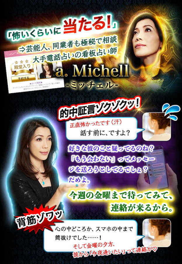 「怖いくらいに当たる!」→芸能人、同業者も極秘で相談 大手電話占いの看板占い師a.michellーミッチェルー 的中証言ゾクゾクッ!背筋ゾワッ