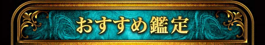 おすすめ鑑定